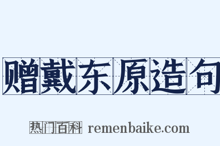 赠戴东原造句是什么意思的图片